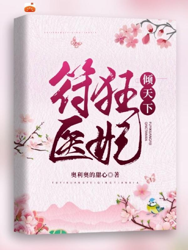 医毒狂妃倾天下