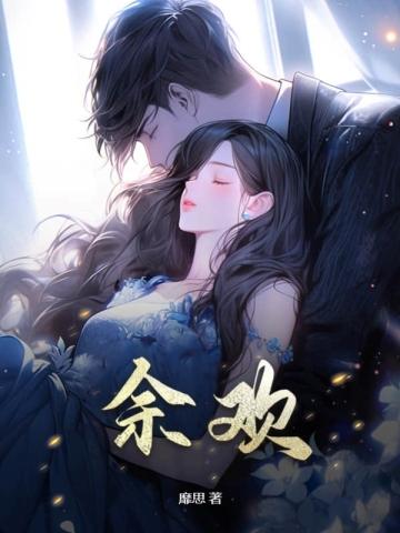 余欢水最后的结局是什么