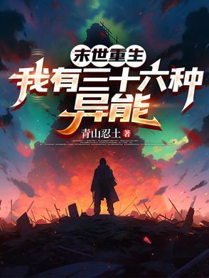 末世拥有异能的我爽爆了