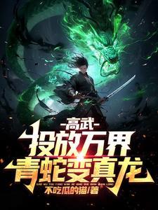 青蛇变真龙