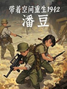 带着空间重生1950