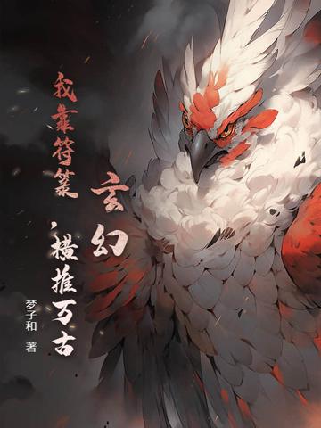 我靠画符成团宠全文免费阅读