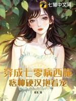 穿成七零病弱女配免费阅读