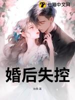 婚后失控全文免费阅读惠希文