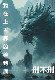 我在远古养恶龙