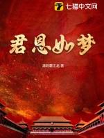 君恩如水向东流全文