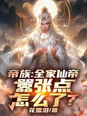 全家都是仙帝免费阅读