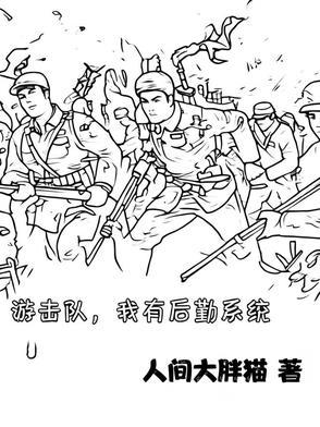 游击队员