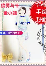 债务千金