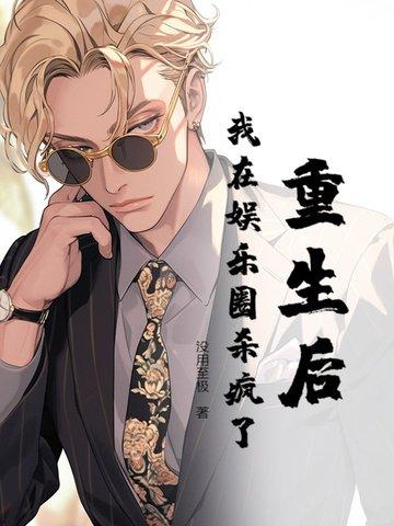 重生舞后在娱乐圈杀疯了