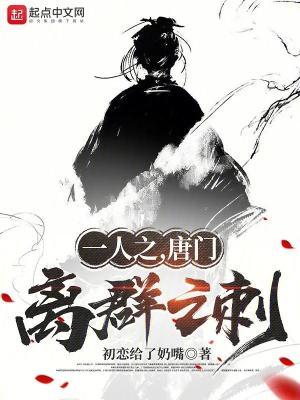 离群之刺 初恋给了奶嘴