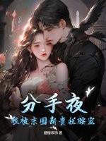 分手后我被男主的好兄弟连夜抱走全文阅读