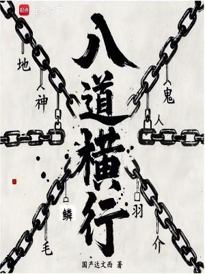 八横是什么意思