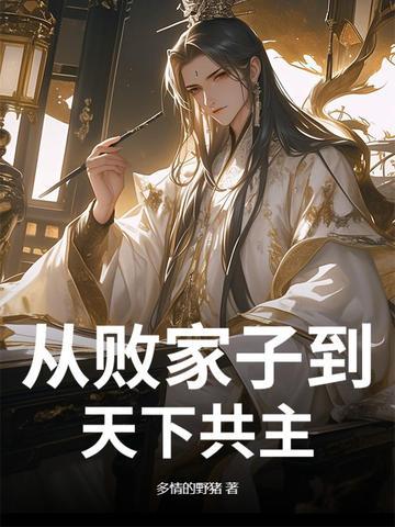 穿越到败家子