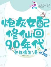 炮灰女配修仙回90年代 笔趣阁
