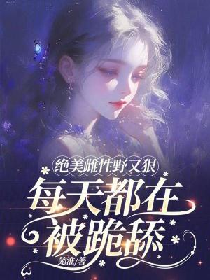 雌性文推荐