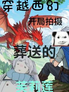 穿越西幻