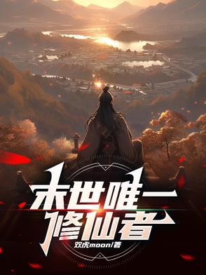 全球变异我修仙