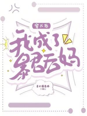 穿书后我成了暴君的身边宠txt
