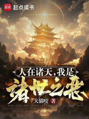 人在诸天漂到失联起点