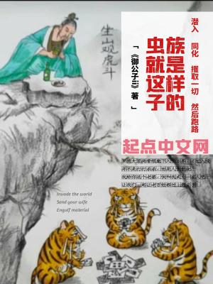 虫族是怎样炼成的?