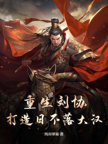 重生刘协一统天下