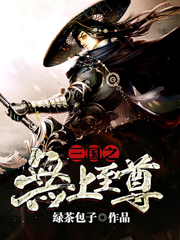 三国之无上至尊刘昊TXT