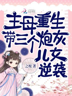 主母在上三胞胎