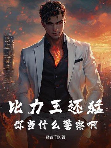 比力王还猛