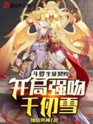 斗罗大陆之开局表白千仞雪