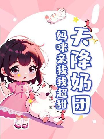 天降萌宝妈咪请签收