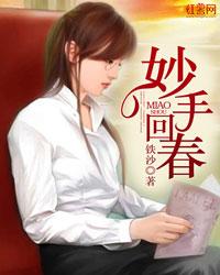妙手回春指的是谁