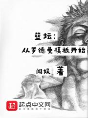 罗德曼篮板什么水平