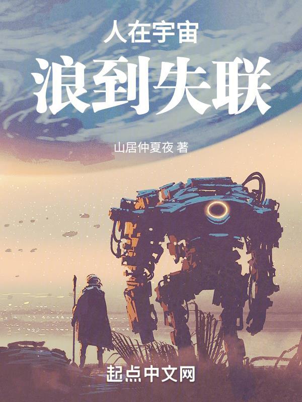 人在宇宙浪到失联TXT