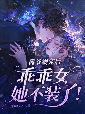 爵爷宠妻在线打脸