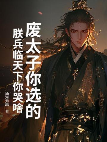 第1章废太子