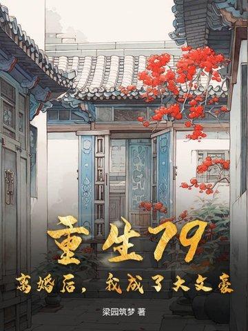 离婚后我成了豪门