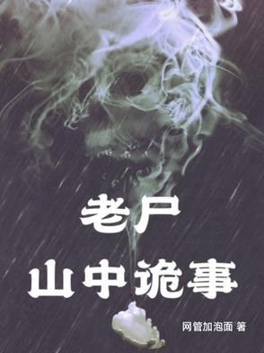 深山老尸 恐怖鬼片