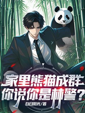 熊猫闯入民宅