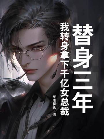 替身她身价过亿