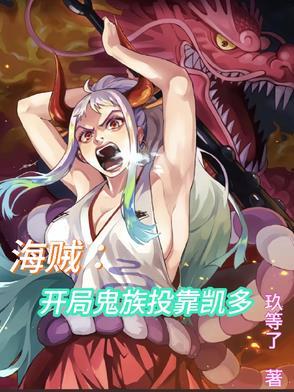海贼开局和凯多找死