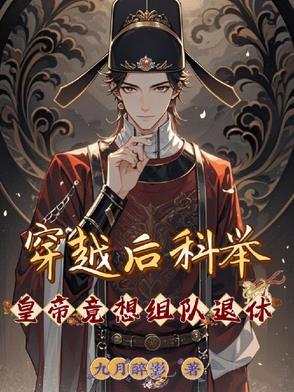 穿越科举当考官