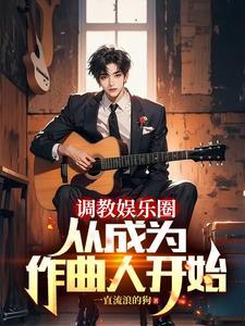 重生当歌手的全本