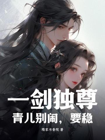 一剑独尊的青儿