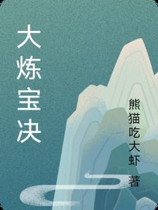 炼宝证圣