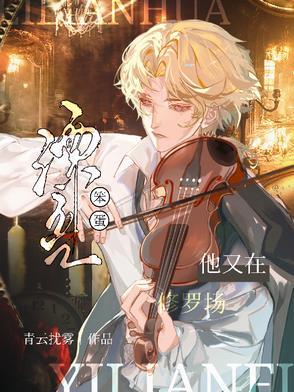 漂亮笨蛋作死成了万人迷