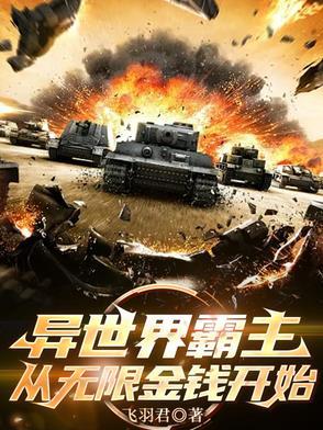 异世界霸主