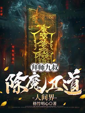 拜师九叔243章