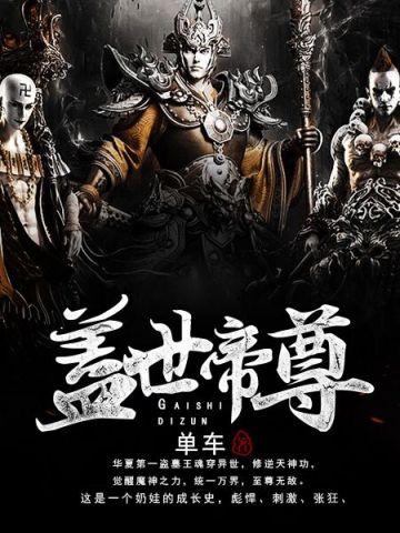 盖世帝尊漫画免费观看