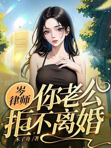 岑律师你老公拒不离婚